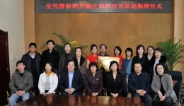 全省首家TCI技术培训基地在我院举行揭牌仪式