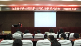 我院护理部近日举办PICC技术培训讲座