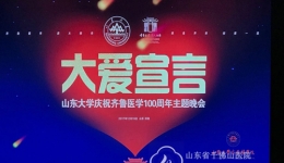 离退处参加山东大学庆祝齐鲁医学100周年文艺演出
