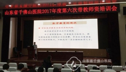 医院召开2017年度第六次带教师资培训会