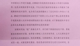 聊城市传染病医院发来感谢信，致谢我院宁康主任逆行驰援