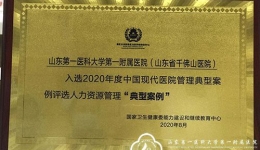 医院三案例入选“2020年度中国现代医院管理典型案例”