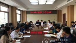 医院召开2019年预算工作会议