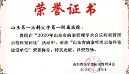 我院被评为山东省病案管理示范科室建设单位