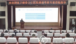 绩效专家来院指导三级公立医院绩效考核工作
