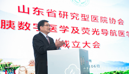 山东省研究型医院协会肝胆胰数字医学及荧光导航医学分会成立，田虎当选首任主任委员