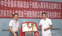 中华骨髓库入库采样点暨济南市红十字造血干细胞捐献志愿服务基地挂牌仪式在我院举行