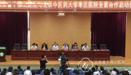 我院与北京中医药大学枣庄医院举行合作医院揭牌仪式