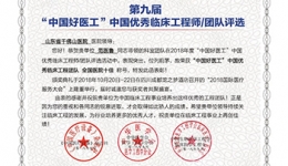 我院医工团队荣获中国优秀临床工程团队“全国十佳”称号