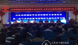 神经外四科举办山东省疼痛医学会神经调控专业委员会第二次学术会议暨神经调控专业技术学习班