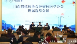 山东省抗癌协会肿瘤核医学分会召开年会并进行换届选举，李文连任第二届委员会主任委员