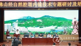 精心、精致、精彩——记千佛山经自然腔道内镜专题研讨及培训