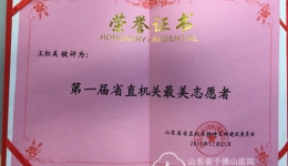 王红美荣获第一届省直机关最美志愿者