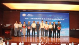 山东省医师协会心力衰竭专业委员会年会暨心力衰竭专业青年委员会成立大会召开