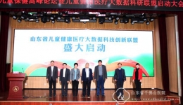 山东省儿童健康医疗大数据科技创新联盟在我院成立