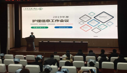 护理部召开2019年度护理信息工作会议