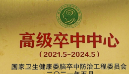我院卒中中心被国家卫健委授牌“高级卒中中心”