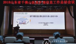 医院召开2018年护理信息工作总结会议