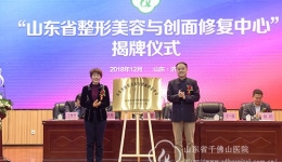 山东省整形美容与创面修复中心落户我院