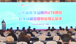 山东省医学会院内VTE防控多学科联合委员会成立，王一兵当选主任委员