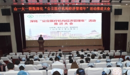 医院召开深化“公立医疗机构经济管理年”活动推进会