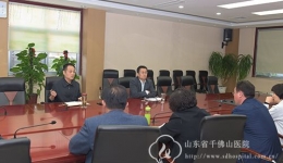 省千佛山医院召开“互联网+医疗健康”便民惠民百日行动工作部署会