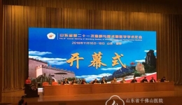 山东省第二十一次麻醉与围术期医学学术年会召开