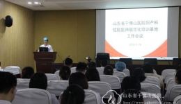 妇产科专业基地召开2018年度住培工作会议