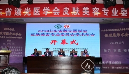皮肤科举办山东省激光医学会第五届皮肤美容专业委员会学术会议
