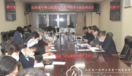 医院召开安全生产工作领导小组全体会议