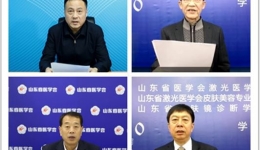 皮肤科承办山东省激光医学学术会议暨山东省激光医学会皮肤美容专业委员会学术年会