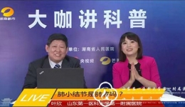 大咖讲一线“肺结节”科普，实力抚百万“焦虑症”观众
