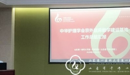 护理部召开中华护理学会京外临床教学建设基地总结会议