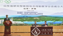 山东省研究型医院协会母胎医学分会成立，郭伟当选分会首届主任委员