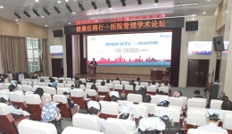 医院举办“健康医路行”——医院管理学术论坛
