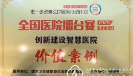 信息中心手术部智能流程管理平台项目获2020年改善医疗服务行动计划“全国价值案例奖”等三奖项