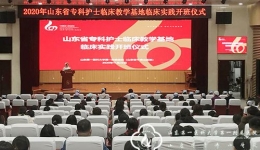 山东省专科护士临床教学基地临床实践开班仪式在我院举行