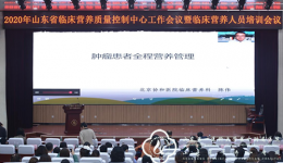 营养科承办2020年山东省临床营养质控中心工作会议暨临床营养人员培训会议