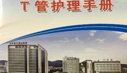 小小T管手册 体现人文关怀