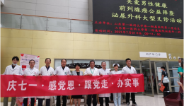 庆七一，感党恩，跟党走，办实事——前列腺癌免费筛查义诊