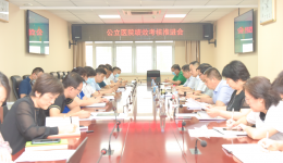 医院召开三级公立医院绩效考核工作推进会