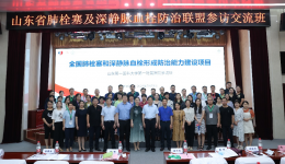 医院组织山东省VTE联盟参访交流活动