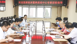 国家临床营养质控中心专家组到我院督导调研