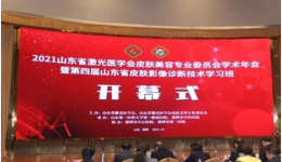 皮肤科承办2021年山东省激光医学会皮肤美容专业委员会学术年会、皮肤影像学组成立大会暨第四届山东省皮肤影像诊断技术学习班