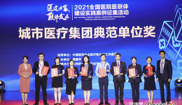 我院荣获2021全国医院医联体建设实践案例征集活动典范单位