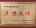 2018年度党建工作先进集体