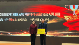 呼吸内科获省卫健委2021年度国家临床重点专科建设项目授牌