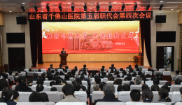 医院召开第五届职工代表大会第四次会议