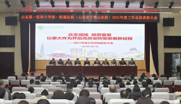 医院召开2021年总结表彰大会