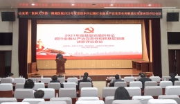医院召开2021年度基层党组织书记履行全面从严治党责任和抓基层党建工作述职评议会议